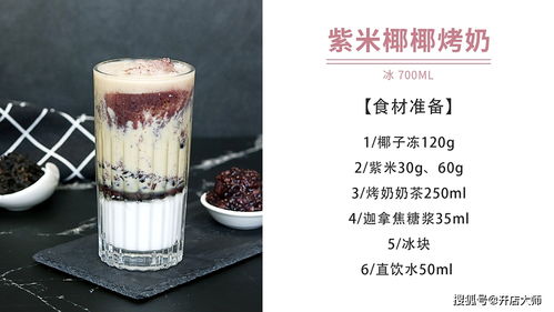 品诺易购烤奶新配方 紫米椰子冻烤奶，养生饮品做法大公开