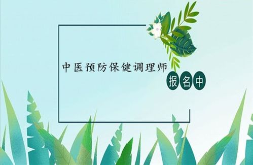 中医预防保健调理师证 报考条件、考试入口与养生保健服务解析